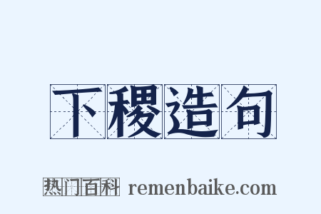 下稷造句是什么意思的图片